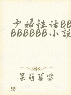少妇性活BBBBBBBBB小说