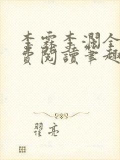 李霖李澜全文免费阅读笔趣阁