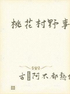 桃花村野事