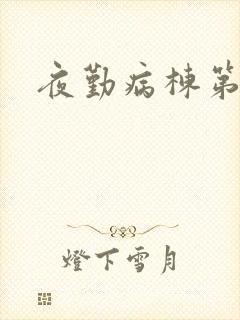 夜勤病栋第二部