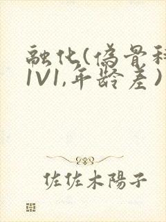 融化(伪骨科,1V1,年龄差)