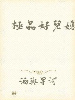 极品好儿媳