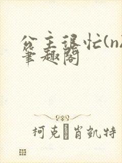 公主很忙(n)笔趣阁