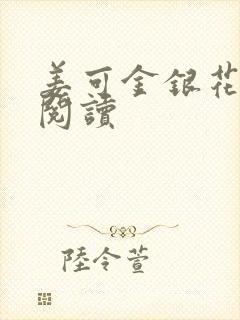 姜可金银花原文阅读