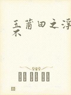 玉莆田之浮行天不