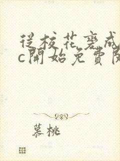 从校花变成npc开始免费阅读