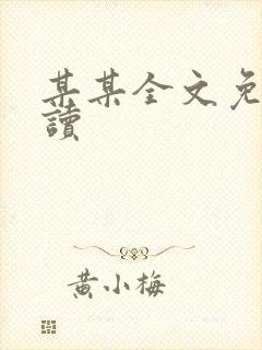某某全文免费阅读
