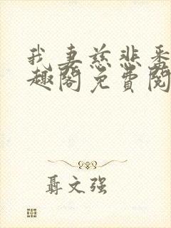 我妻慈悲番外笔趣阁免费阅读