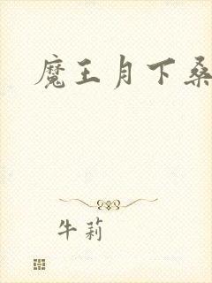 魔王月下桑