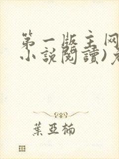 第一版主网(在小说阅读)免费阅读