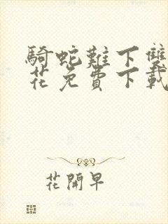 骑蛇难下双金银花免费下载