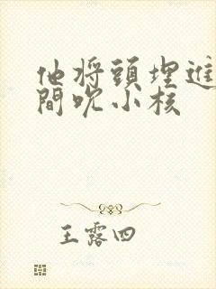 他将头埋进双腿间吮小核