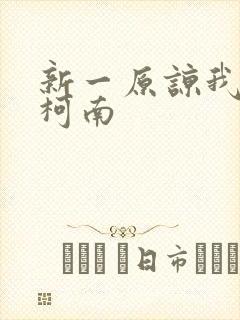 新一原谅我爱上柯南