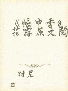 《帐中香》金银花露原文阅读