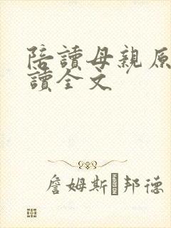 陪读母亲原文阅读全文