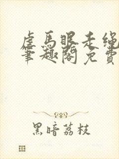 虐马眼走绳by笔趣阁免费阅读