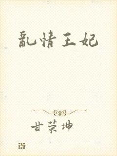 乱情王妃