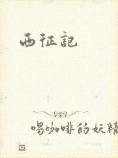 西征记