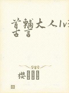首辅大人1v3古言