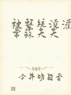 被系统浇灌的日常苏夭夭