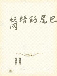妖精的尾巴中文网