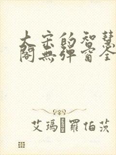 大宋的智慧笔趣阁无弹窗全文阅读