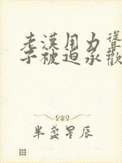 老汉用力耸动仙子被迫承欢高h文