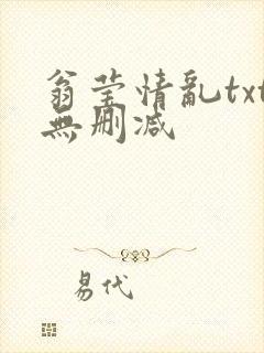 翁莹情乱txt无删减