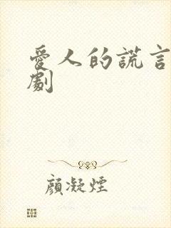 爱人的谎言电视剧