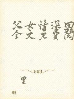 父女情深回娘家全文免费阅读