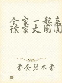 全家一起来黄霞徐家大团圆