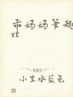 乖妈妈笔趣阁txt