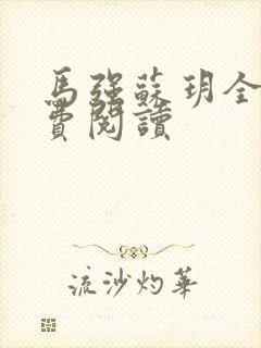 马强苏玥全文免费阅读