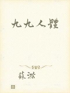 九九人体