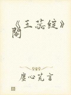 《玉蕊绽》笔趣阁