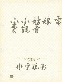 小小姑娘电影免费观看