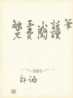 触手小说笔趣阁免费阅读