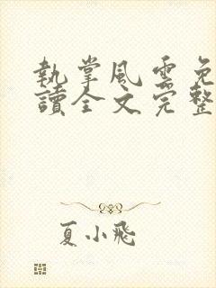 执掌风云免费阅读全文完整版