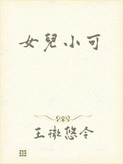 女儿小可