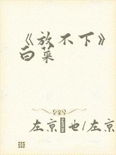 《放不下》半截白菜