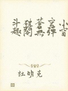 斗破苍穹小说笔趣阁无弹窗