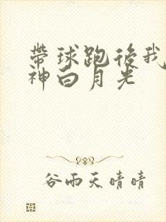 带球跑后我成男神白月光