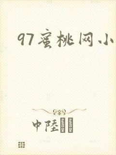 97蜜桃网小说