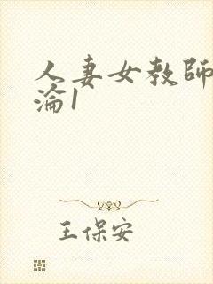 人妻女教师的沉沦1