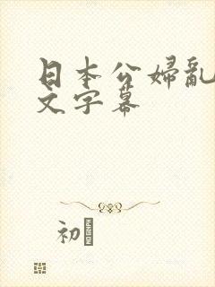 日本公妇乱偷中文字幕