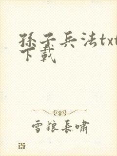 孙子兵法txt下载