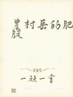 农村岳的肥白大腚