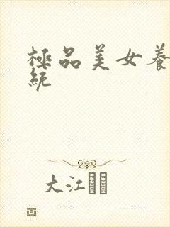 极品美女养成系统