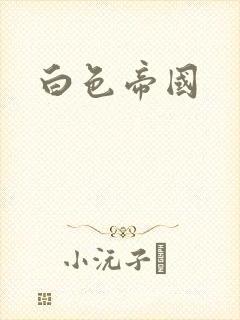白色帝国