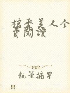 棺香美人全文免费阅读